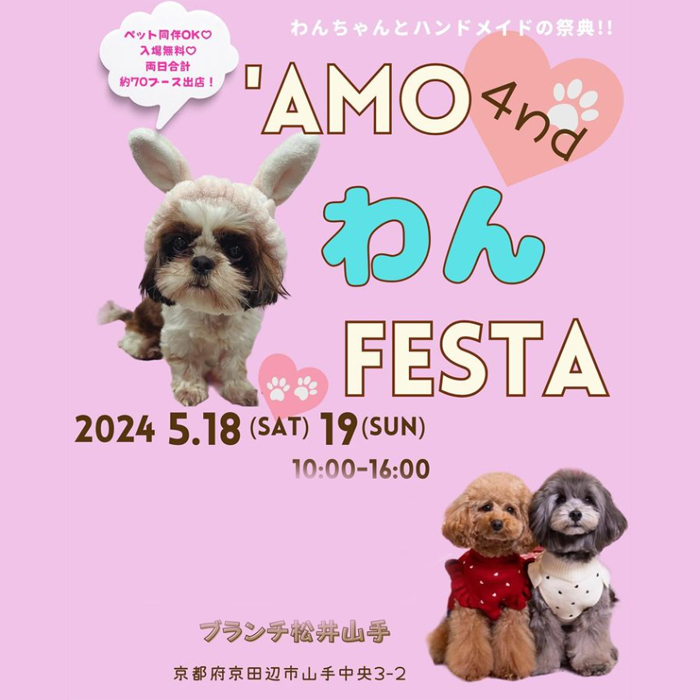 ‘Amo わん FESTA 4th（京都）の記事情報