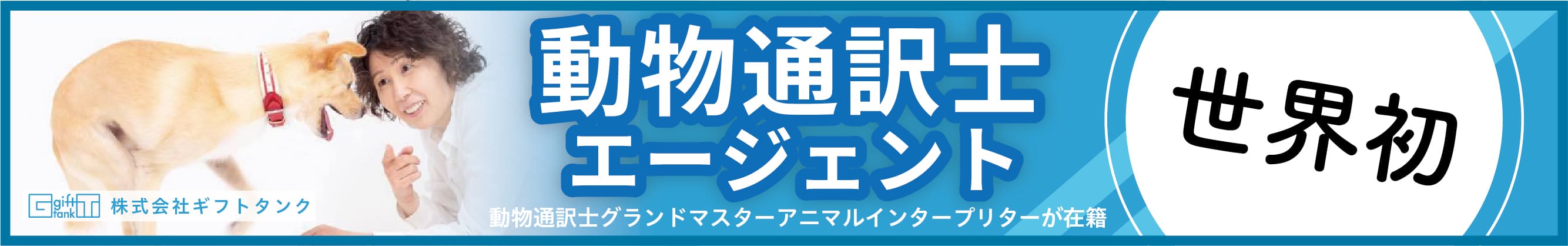 動物通訳士エージェント 株式会社ギフトタンク