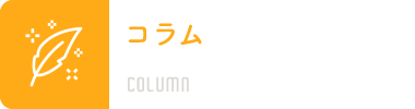 コラム