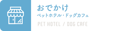 おでかけ