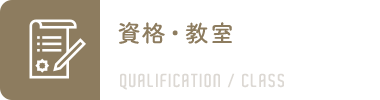 資格・教室