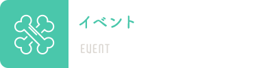 イベント