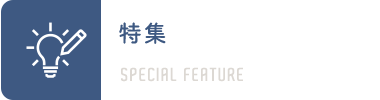 特集