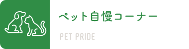 ペット自慢コーナー