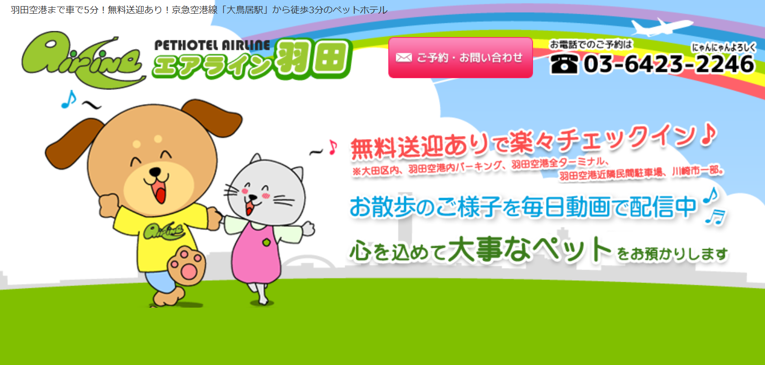ペットホテル　エアライン羽田