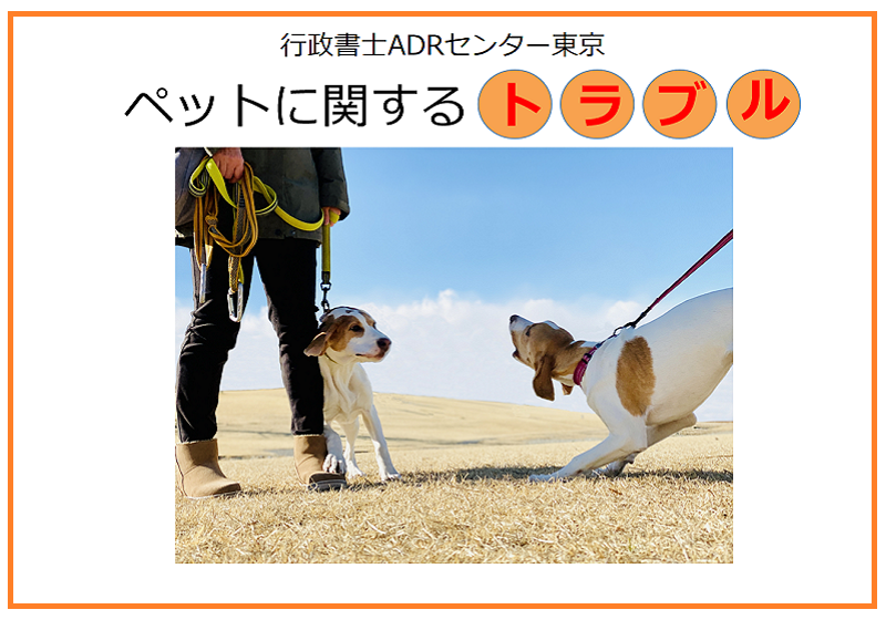 ペットに関するトラブル　ー行政書士ADRセンター東京ー