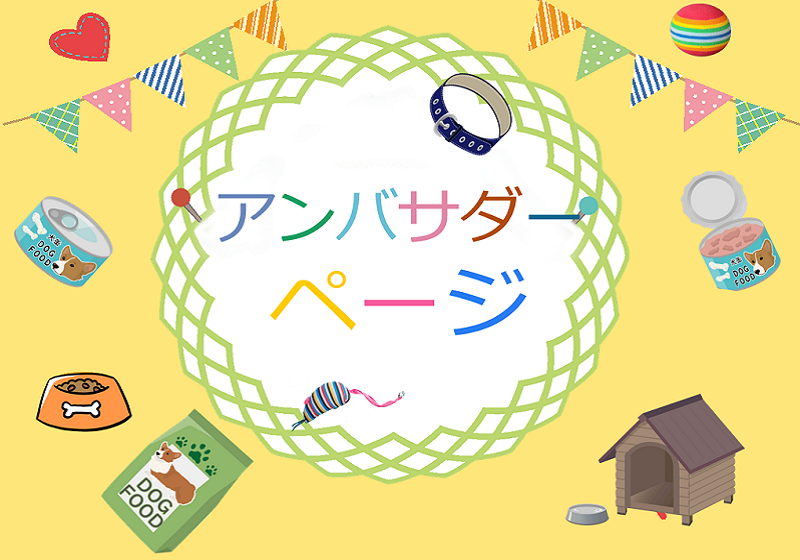 【アンバサダーページ】
ペットの事やペットイベントなどをレポートの記事情報