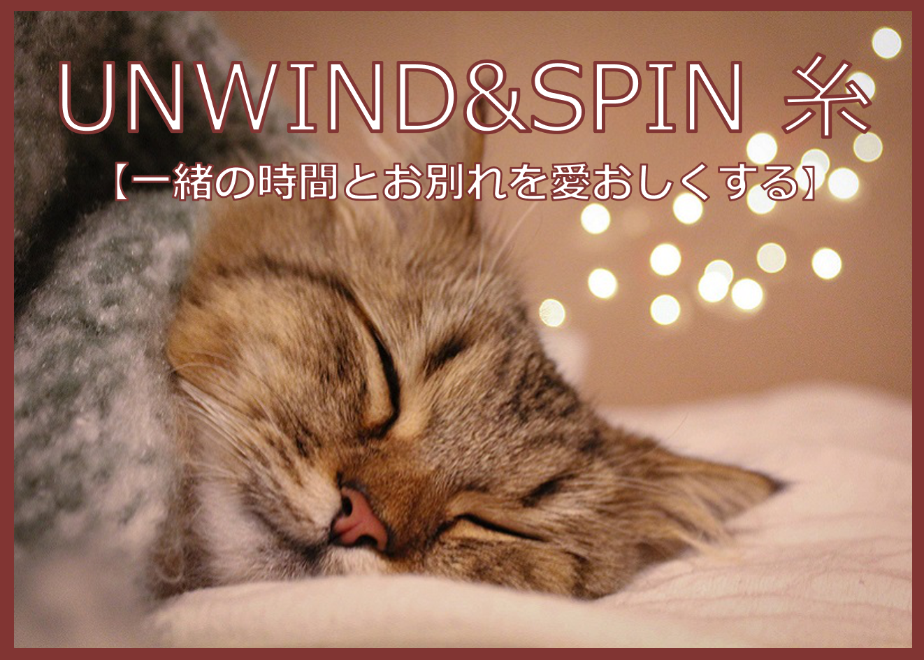 UNWIND&SPIN 糸