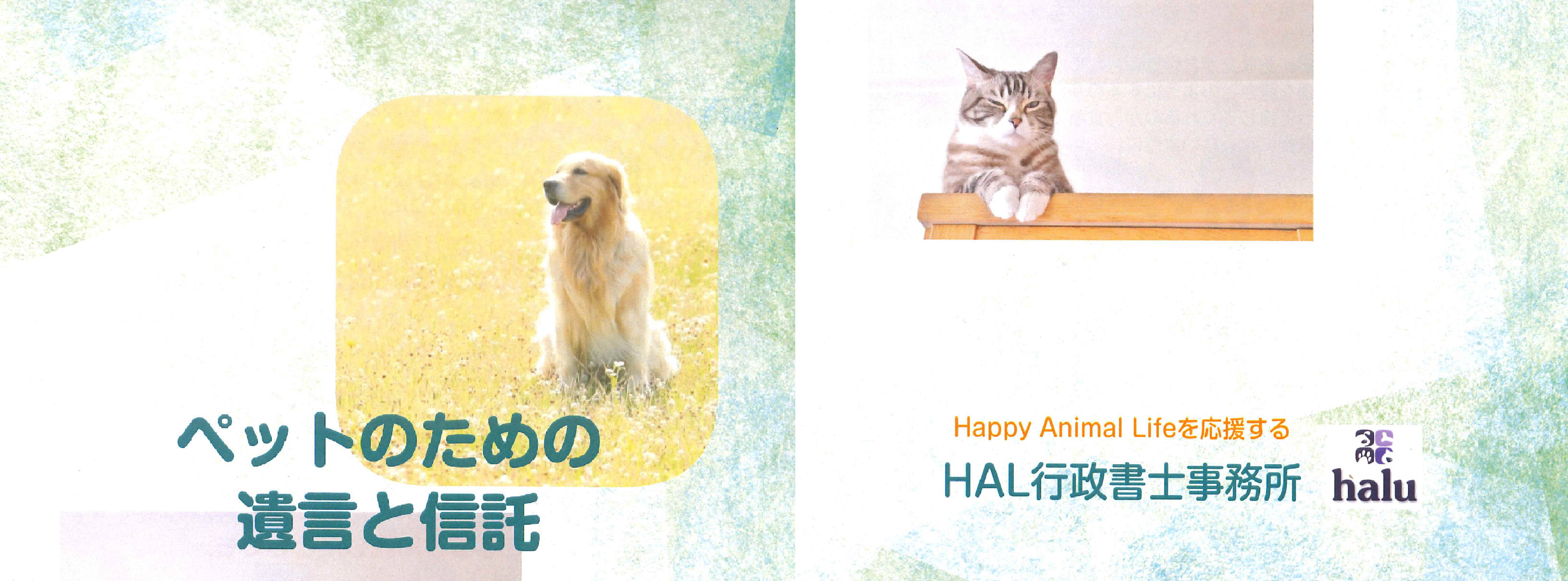 HAL行政書士事務所