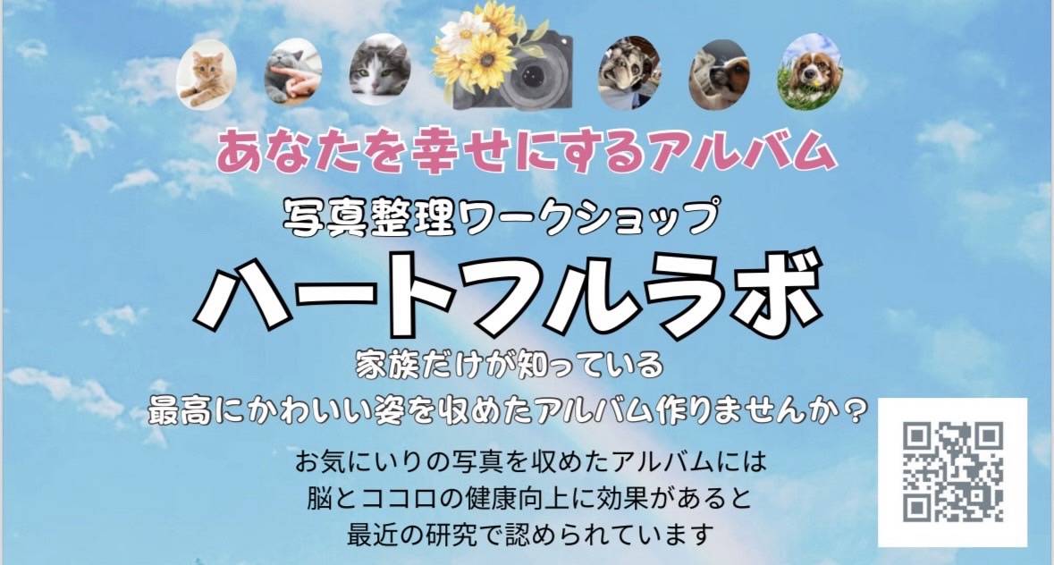 写真整理ワークショップハートフルラボ
