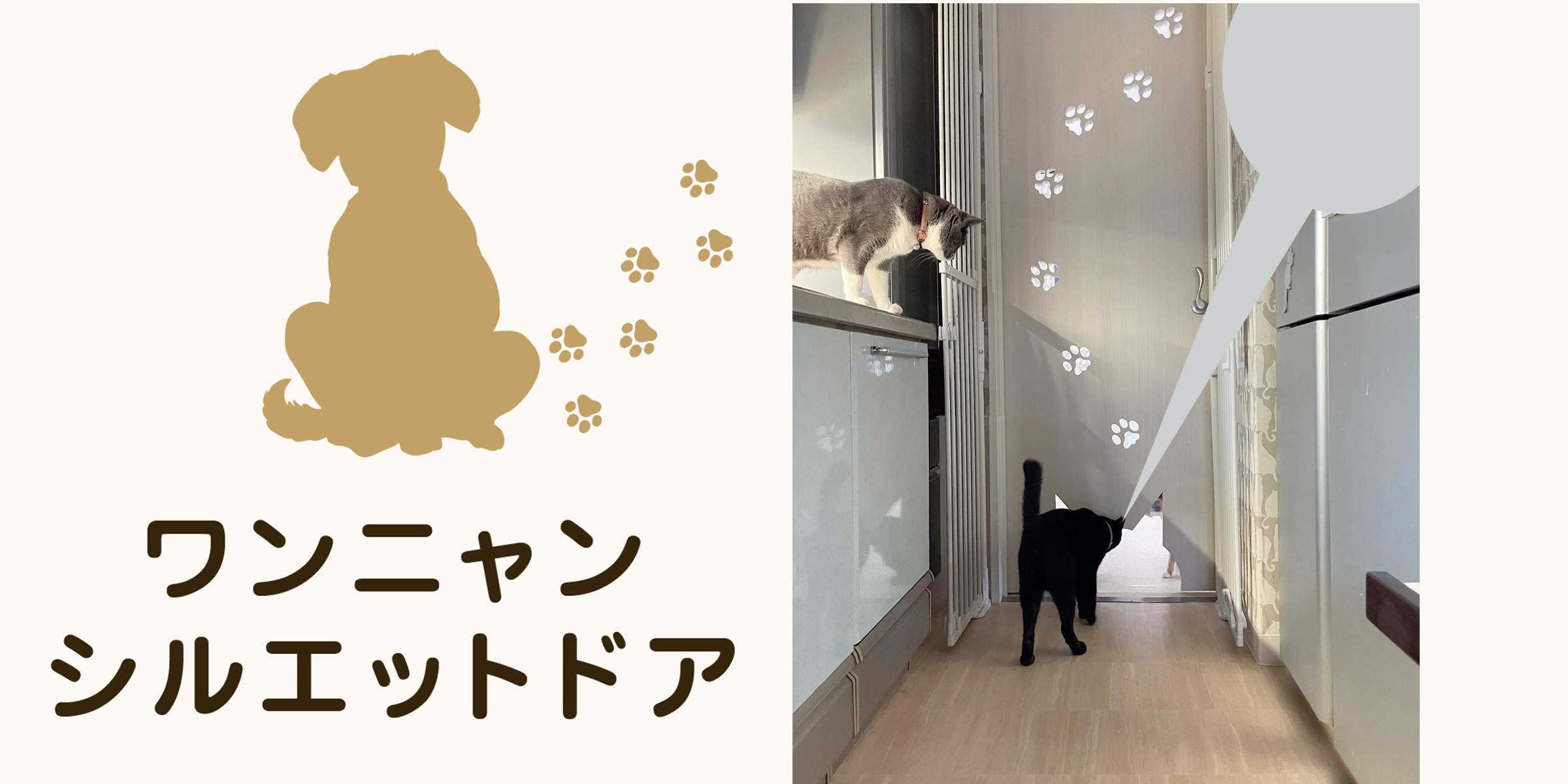ワンニャンシルエットドア