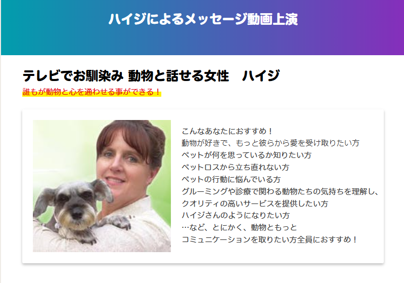 アニマルコミュニケーター ハイジ