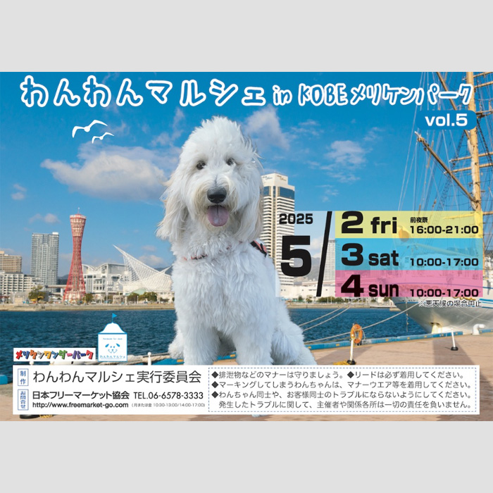 わんわんマルシェ in KOBEメリケンパーク vol.5（兵庫）