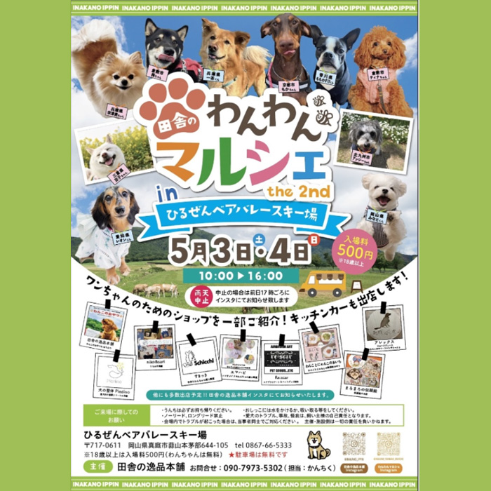 田舎のわんわんマルシェ
in ひるぜんベアバレースキー場 the 2nd（岡山）