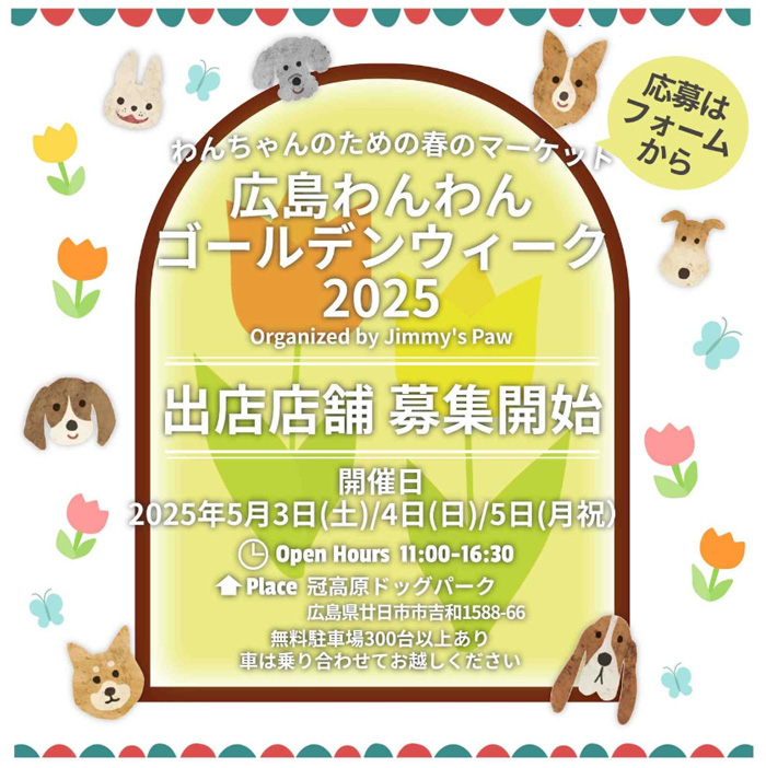 広島わんわんゴールデンウィーク 2025